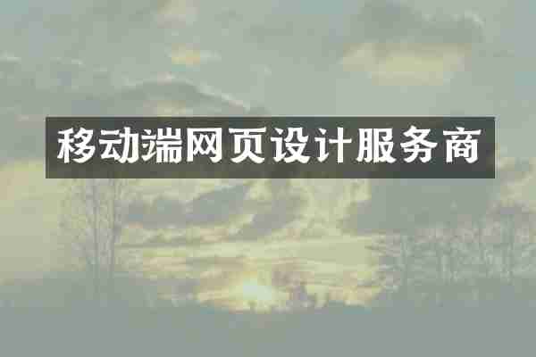 移动端网页设计服务商