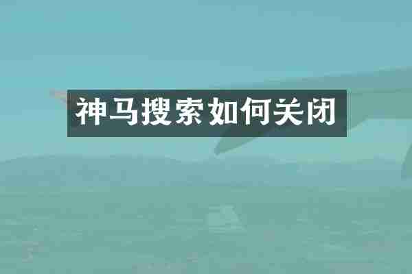 神马搜索如何关闭