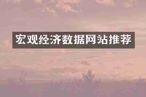 宏观经济数据网站推荐
