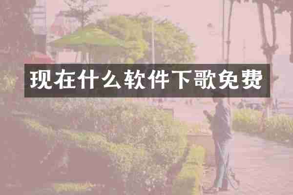 现在什么软件下歌免费