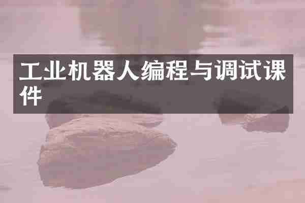 工业机器人编程与调试课件