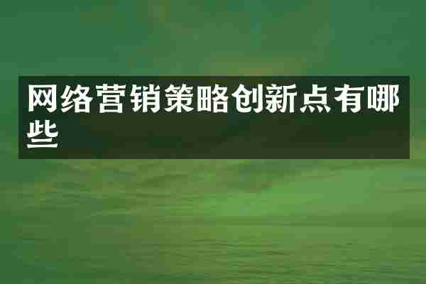 网络营销策略创新点有哪些