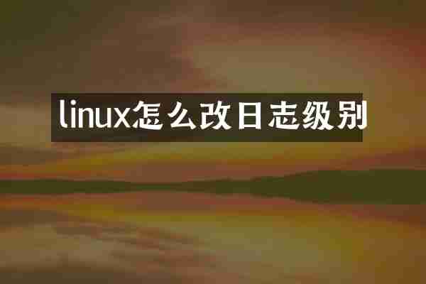 linux怎么改日志级别