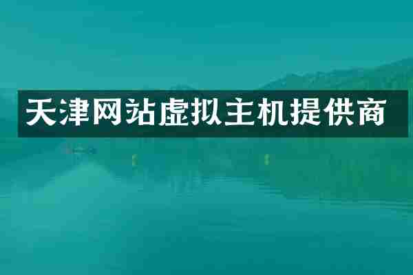 天津网站虚拟主机提供商