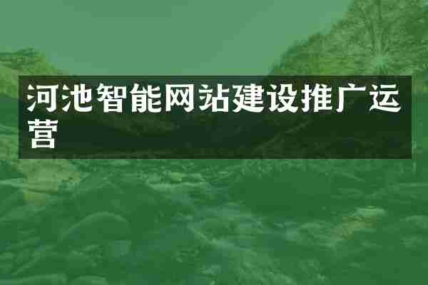 河池智能网站建设推广运营