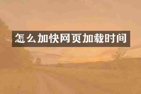 怎么加快网页加载时间