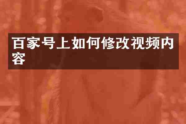 百家号上如何修改视频内容