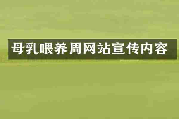 母乳喂养周网站宣传内容