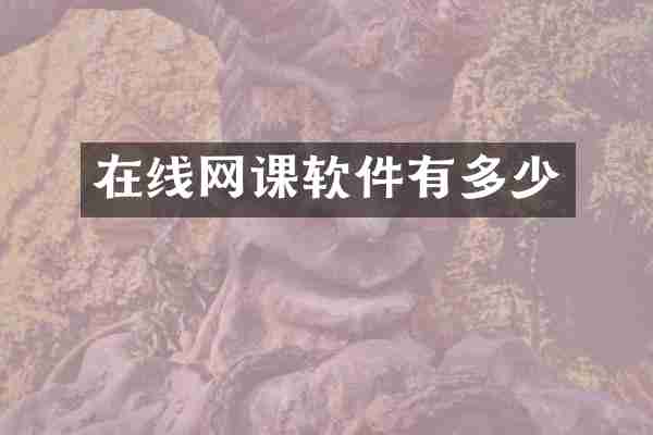 在线网课软件有多少