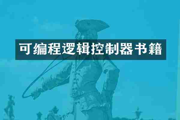 可编程逻辑控制器书籍