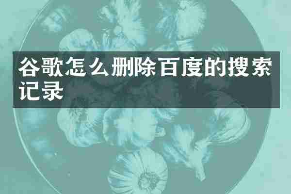 谷歌怎么删除百度的搜索记录