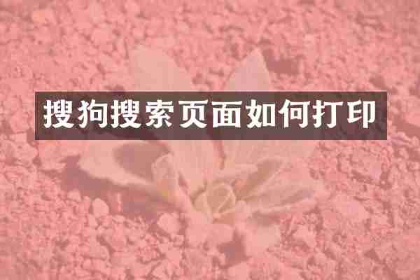 搜狗搜索页面如何打印