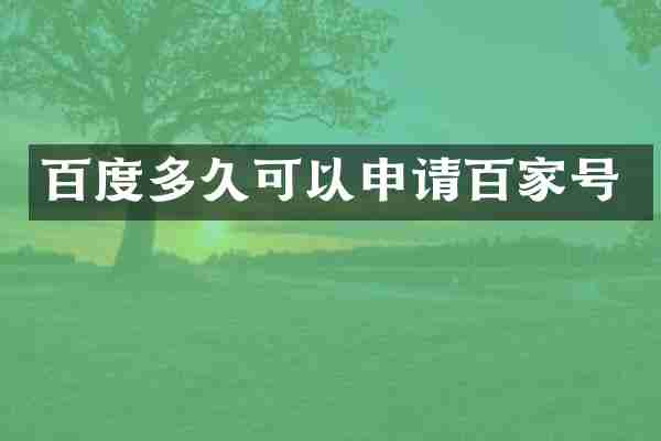 百度多久可以申请百家号