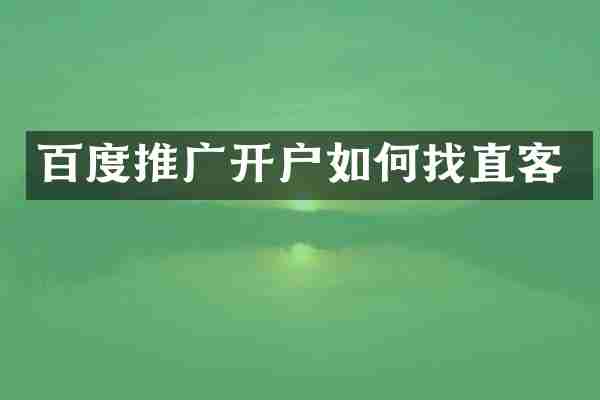 百度推广开户如何找直客