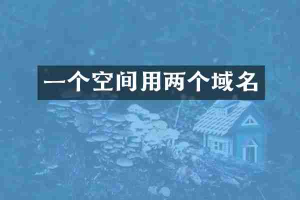 一个空间用两个域名