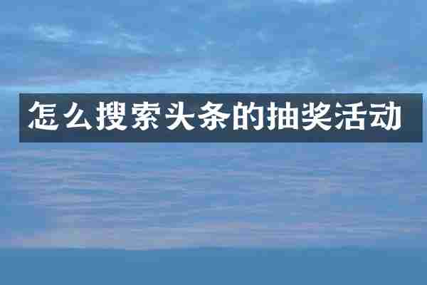 怎么搜索头条的抽奖活动