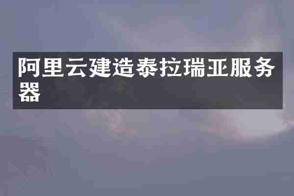 阿里云建造泰拉瑞务器