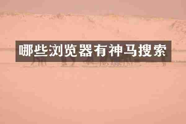 哪些浏览器有神马搜索