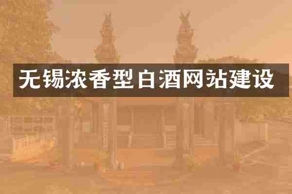 无锡浓香型白酒网站建设