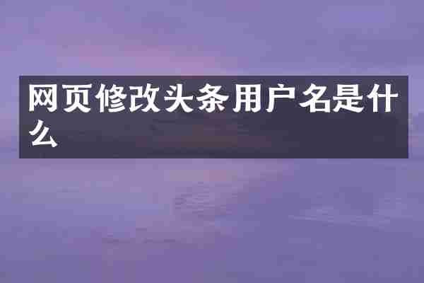 网页修改头条用户名是什么