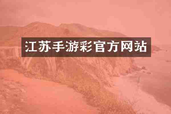 江苏手游彩官方网站