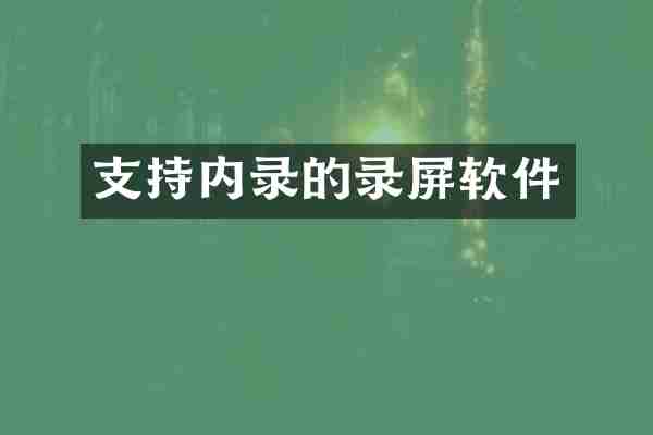 支持内录的录屏软件