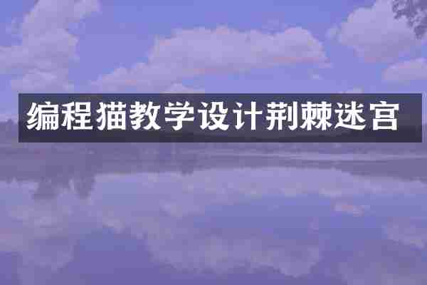 编程猫教学设计荆棘迷宫