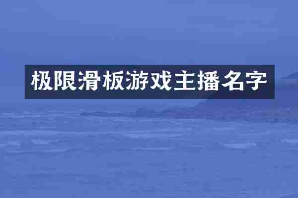 极限滑板游戏主播名字