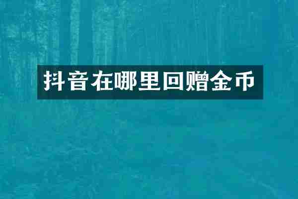 抖音在哪里回赠金币