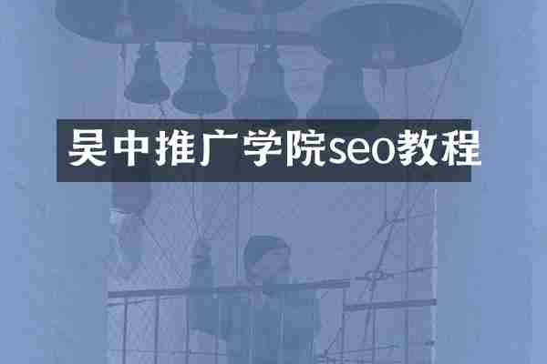 吴中推广学院seo教程
