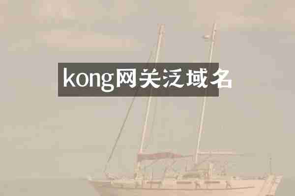 kong网关泛域名