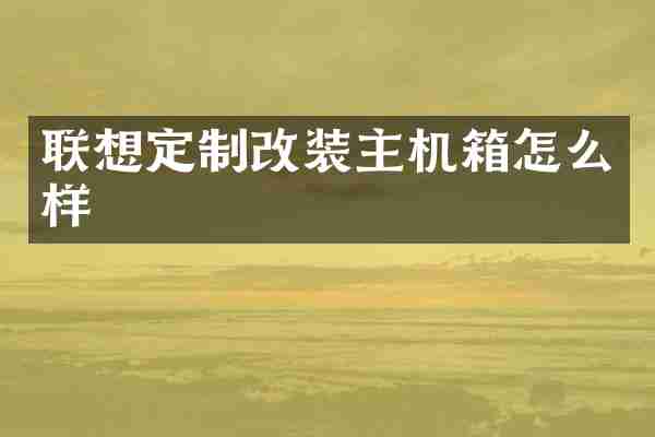 联想定制改装主机箱怎么样