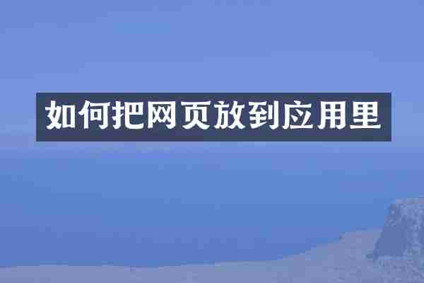 如何把网页放到应用里