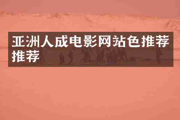 亚洲人成电影网站色推荐推荐