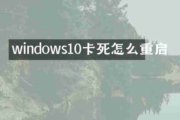 windows10卡死怎么重启
