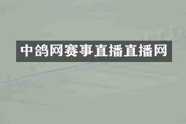 中鸽网赛事直播直播网