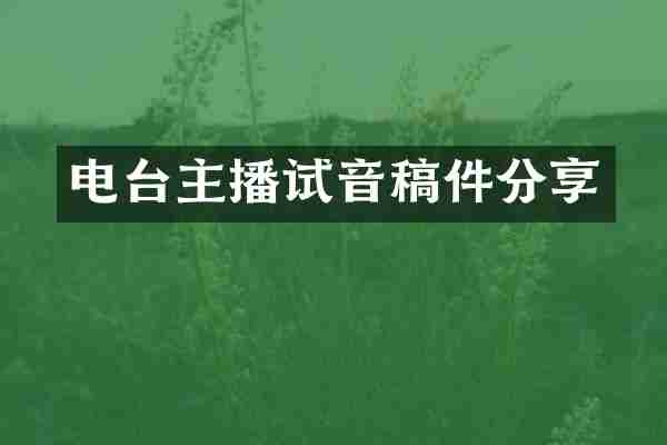 电台主播试音稿件分享