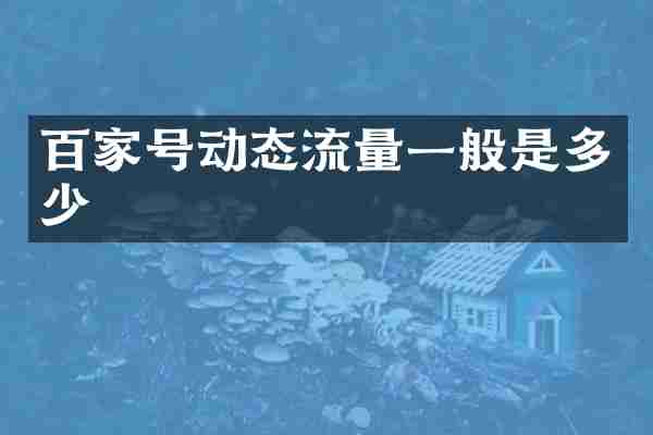 百家号动态流量一般是多少