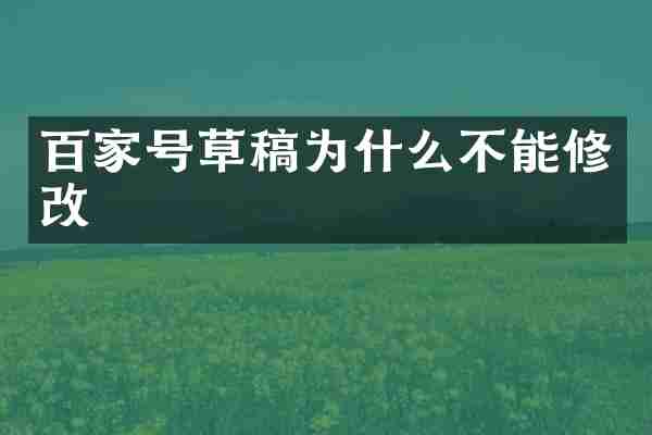 百家号草稿为什么不能修改