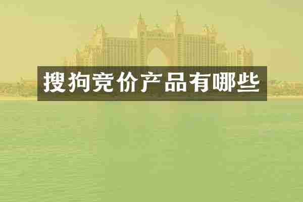 搜狗竞价产品有哪些