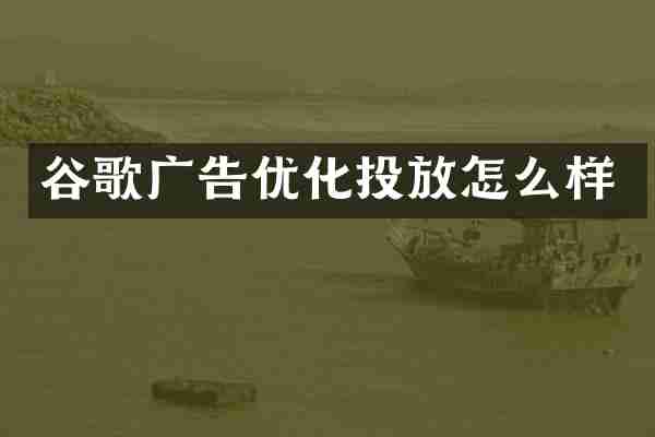 谷歌广告优化投放怎么样