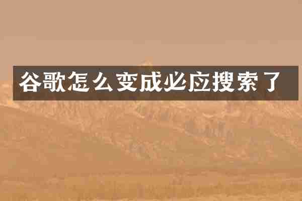 谷歌怎么变成必应搜索了
