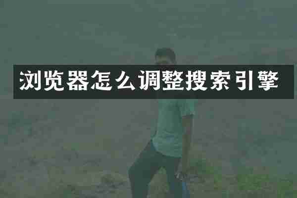 浏览器怎么调整搜索引擎