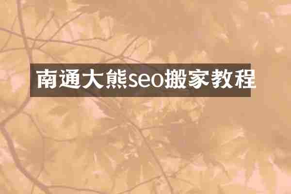 南通大熊seo搬家教程