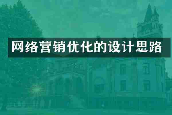 网络营销优化的设计思路