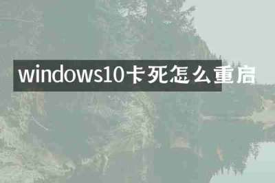 windows10卡死怎么重启