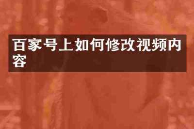 百家号上如何修改视频内容