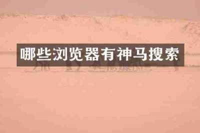 哪些浏览器有神马搜索