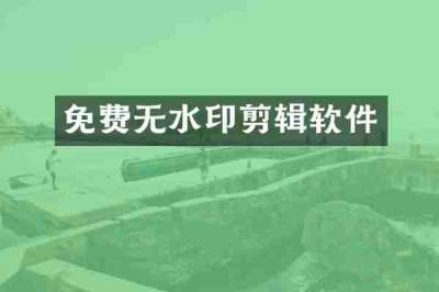 免费无水印剪辑软件