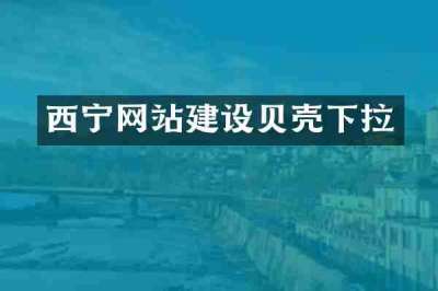 西宁网站建设贝壳下拉